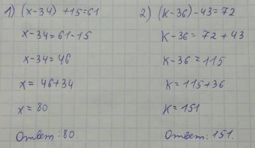 Решите уравнение:1)(х-34)+15=612)(к-36)-43=72​