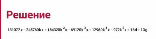 СКОЛЬКО БУДЕТ 4x×(8-3k)⁵+(16d+13g)​