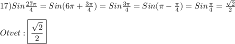 17)Sin\frac{27\pi }{4}=Sin(6\pi+\frac{3\pi }{4})=Sin\frac{3\pi }{4}=Sin(\pi-\frac{\pi }{4})=Sin\frac{\pi }{4}=\frac{\sqrt{2}}{2}\\\\Otvet:\boxed{\frac{\sqrt{2}}{2}}