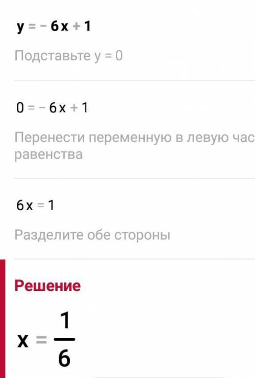 Найдите значения функции заданной формулой у =- 6х+1 для значений аргумента равных - 8 ; 0,8.