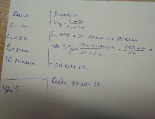 Первые 3 часа поезд двигался со скоростью 60км/ч,а за последующие 2 часа он путь 90 км. Определите с