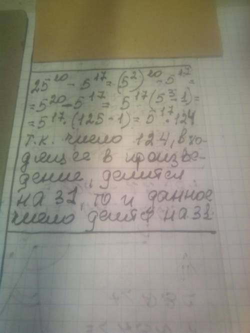 Довести що 25^10 - 5^17 кратне числу 31