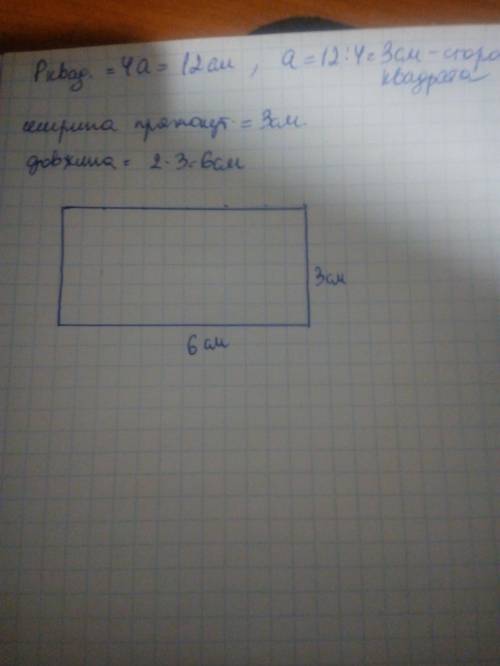 периметр квадрата 12см.побудуй прямокутник,ширина якого дорівнює стороні квадрата,а довжина-удвічі б