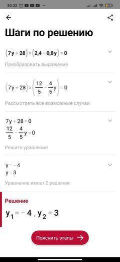 решить (7y+28) (2,4-0,8y) =0 решение