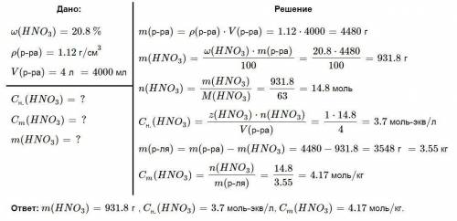 Вычислите молярную и моляльную концентрации 20,8% раствора HNO3 плотностью 1,12 г/см3. Сколько грамм