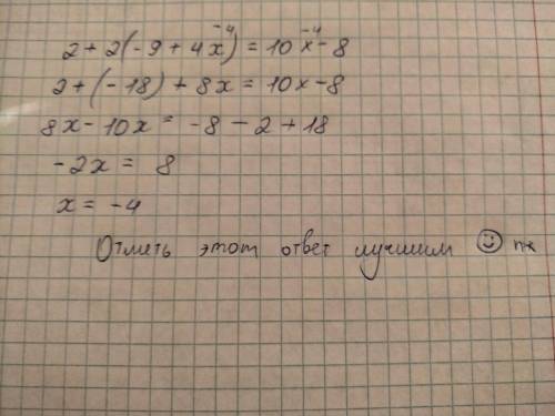 Решите уравнение: 2 + 2(-9 + 4х) = 10х - 8