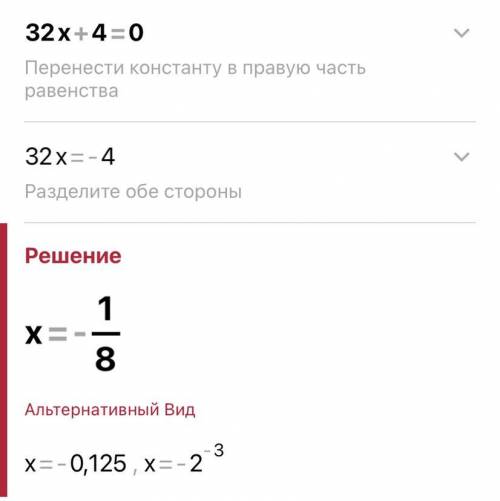 Решите уровненные 32х+4=0