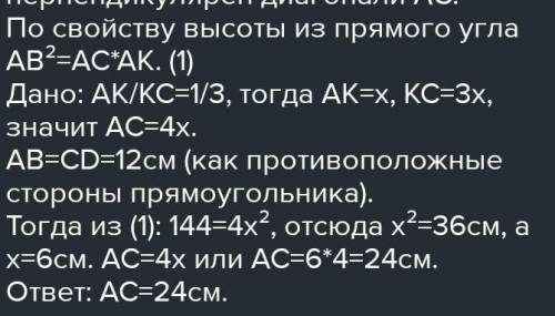 ABCD-прямокутникAC-діагональCD=12 сAK і KC відносяться як 2:6​