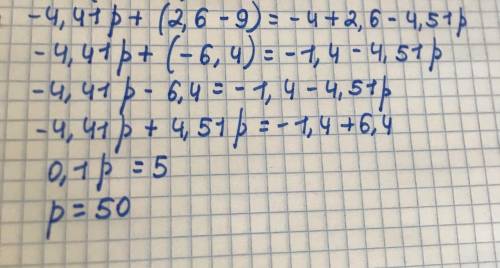 Реши уравнение: −4,41p+(2,6−9)=−4+2,6−4,51p.