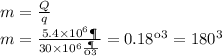 m = \frac{Q}{q} \\ m = \frac{5.4 \times 10^{6} Дж}{30 \times {10}^{6} \frac{Дж}{кг} } = 0.18 кг = 180 г