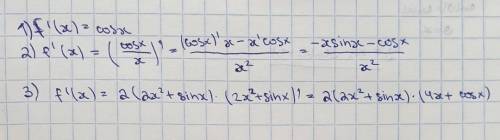 Найти производную Найдите f'(x) 1)sinx=f(x) 2)1/x*cosx=f(x) 3)f(x)=(2x2+sinx)2