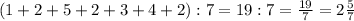 (1+2+5+2+3+4+2):7= 19:7=\frac{19}{7} = 2\frac{5}{7}