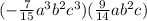 ( - \frac{7}{15} a^{3} {b}^{2} {c}^{3} )( \frac{9}{14}ab^{2} c)