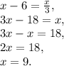 x-6=\frac{x}{3} ,\\3x-18=x,\\3x-x=18,\\2x=18,\\x=9.