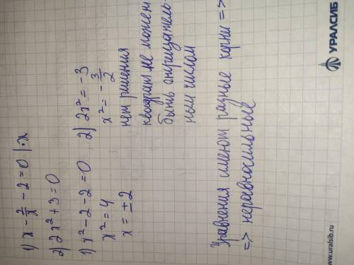 Равносильны ли уравнения Х-2/х-2=0 и 2х^2+3=0 их решение
