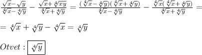 \frac{\sqrt{x}-\sqrt{y}}{\sqrt[4]{x} -\sqrt[4]{y}}-\frac{\sqrt{x}+\sqrt[4]{xy}}{\sqrt[4]{x}+\sqrt[4]{y}}=\frac{(\sqrt[4]{x}-\sqrt[4]{y})(\sqrt[4]{x}+\sqrt[4]{y})}{\sqrt[4]{x}-\sqrt[4]{y} }-\frac{\sqrt[4]{x}(\sqrt[4]{x}+\sqrt[4]{y})}{\sqrt[4]{x}+\sqrt[4]{y}}=\\\\=\sqrt[4]{x}+\sqrt[4]{y}-\sqrt[4]{x}=\sqrt[4]{y}\\\\Otvet:\boxed{\sqrt[4]{y}}