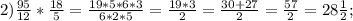 2) \frac{95}{12}*\frac{18}{5}=\frac{19*5*6*3}{6*2*5}=\frac{19*3}{2}=\frac{30+27}{2}=\frac{57}{2}=28\frac{1}{2};