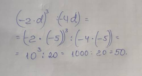 Упростите выражение: (-2d)^3 : (-4d). Найдите его значение, если d = -5