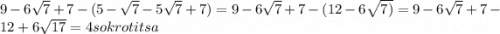 9 - 6\sqrt{7} + 7 - (5 - \sqrt{7} - 5 \sqrt{7} + 7) = 9 - 6 \sqrt{7} + 7 - (12 - 6 \sqrt{7)} = 9 - 6 \sqrt{7} + 7 - 12 + 6 \sqrt{17} = 4sokrotitsa \: