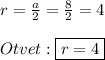 r=\frac{a}{2}=\frac{8}{2}=4\\\\Otvet:\boxed{r=4}