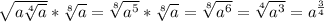 \sqrt{a\sqrt[4]{a} } *\sqrt[8]{a} =\sqrt[8]{a^{5} } *\sqrt[8]{a}=\sqrt[8]{a^{6} }=\sqrt[4]{a^{3} }=a^{\frac{3}{4} }
