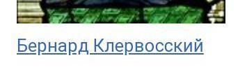 Кто был организатором Второго крестового похода и знаменитым Мистиком? ​