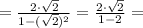 = \frac{2\cdot\sqrt{2}}{1- (\sqrt{2})^2} = \frac{2\cdot\sqrt{2}}{1 - 2} =