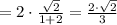 = 2\cdot\frac{\sqrt{2}}{1+2} = \frac{2\cdot\sqrt{2}}{3}