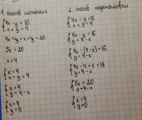 Решите систему уравнений 4х-у=16 х+у=4​