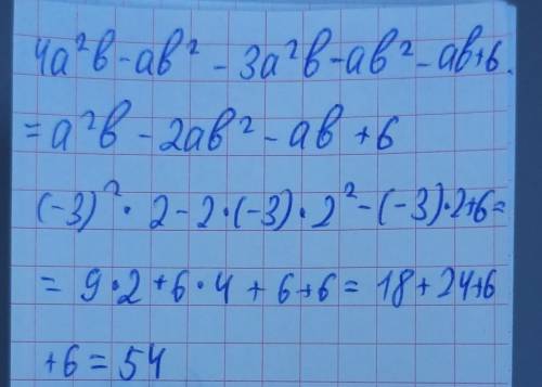 найти значение многочлена 4а²b-ab²-3a²b-ab²-ab+6 при а= -3 b= 2​
