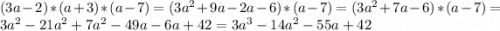(3a-2)*(a+3)*(a-7)=(3a^2+9a-2a-6)*(a-7)=(3a^2+7a-6)*(a-7)=3a^2-21a^2+7a^2-49a-6a+42=3a^3-14a^2-55a+42