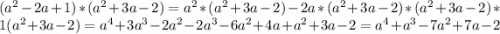 (a^2-2a+1)*(a^2+3a-2)=a^2*(a^2+3a-2)-2a*(a^2+3a-2)*(a^2+3a-2)*1(a^2+3a-2)=a^4+3a^3-2a^2-2a^3-6a^2+4a+a^2+3a-2=a^4+a^3-7a^2+7a-2
