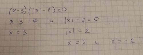 Решите уравнение (x-3)(|x|-2)=0