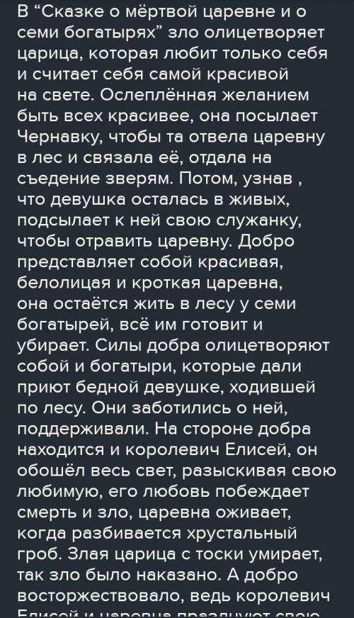 Как Пушкин показывает добро и зло в Сказке о мёртвой царевне и семи богатырях​