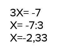 Решите уравнение 3x+7=0​