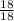 \frac{18}{18}