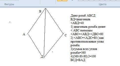 Диагонали ромба образуются одной его сторон 40градусов. найти все углы решить