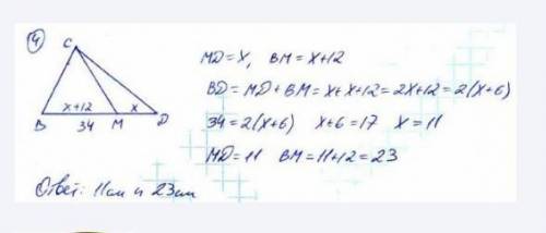 Найдите длины отрезков ВМ и DM, если DB=34 см, точка M лежит на отрезке BD, а отрезок Bм на 12 см бо