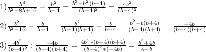 1)\frac{b^3}{b^2-8b+16}-\frac{b^2}{b-4}=\frac{b^3-b^2(b-4)}{(b-4)^2} =\frac{4b^2}{(b-4)^2}\\\\2)\frac{b^2}{b^2-16}-\frac{b}{b-4}=\frac{b^2}{(b-4)(b+4)}-\frac{b}{b-4}= \frac{b^2-b(b+4)}{(b-4)(b+4)}=\frac{-4b}{(b-4)(b+4)} \\\\3)\frac{4b^2}{(b-4)^2}:\frac{-4b}{(b-4)(b+4)}=\frac{4b^2*(b-4)(b+4)}{(b-4)^2*(-4b)}=\frac{b^2+4b}{4-b}
