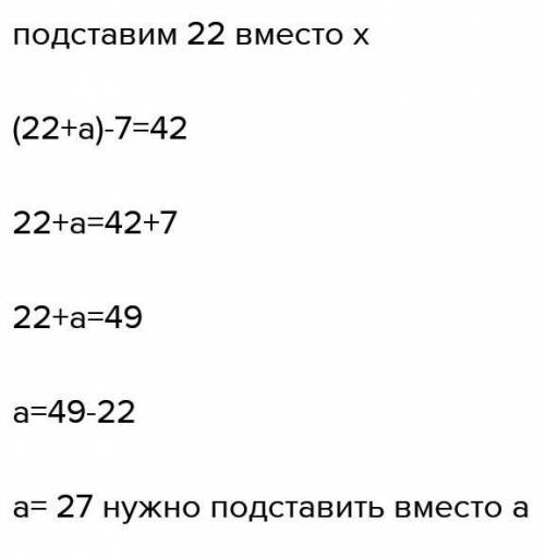 Найдите значение параметра а , чтобы корнем уравнения: (x+a)-7=42 было число 22