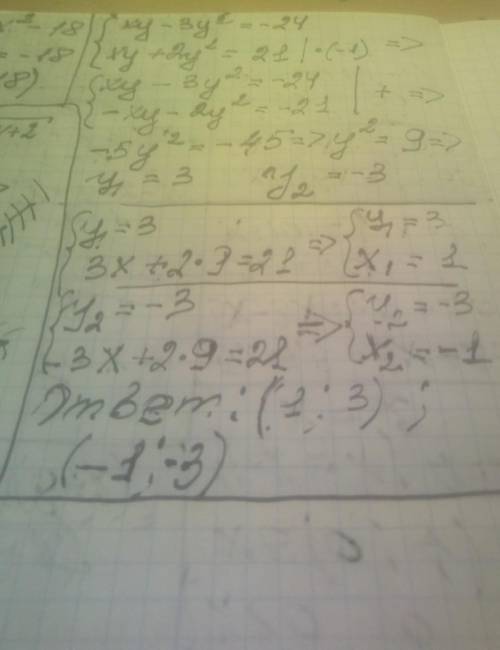 Решите уравнение множество: ху-3у^2= -24 ху+2у^2=21
