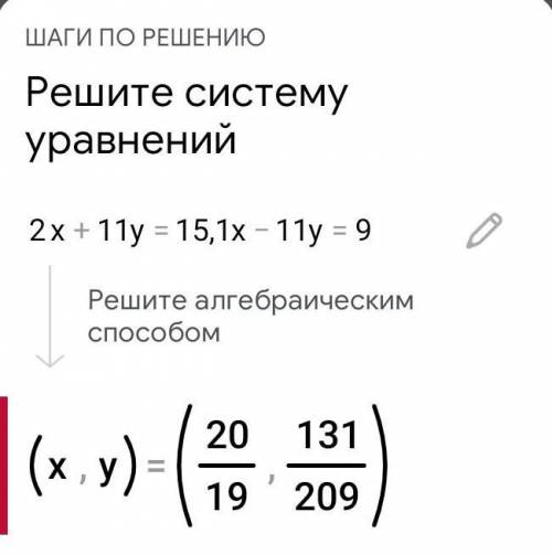 2x+11y=15,10x-11y=9 а) (3;-1),(-9,3),(2;1),(1;2)