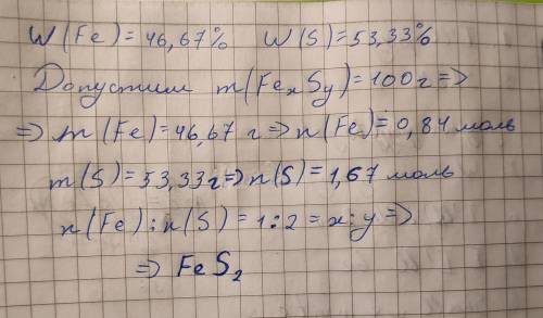 Решите задачу дано решение ответ Массовые доли железа и серы в соединении равны соответственно 46,6