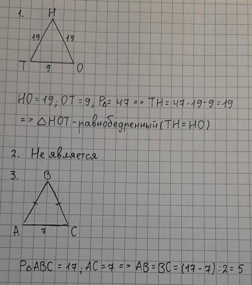 1. Является ли равнобедренным треугольник HOT, если его периметр равен 47 см, НО=19 см, OT=9см? объя