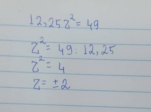 При каких значениях z значение одночлена 12,25z^2 равно 49?​