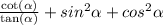 \frac{ \cot( \alpha ) }{ \tan( \alpha ) } + sin {}^{2} \alpha + cos {}^{2} \alpha