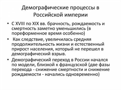 В чем состояла основная особенность демографических процессов в России XVIII в? ​