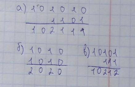 Выполните сложение над двоичными числами: а) 101010+1101б) 1010+1010в) 10101+111С решением как вы сл