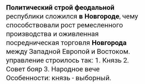 Какой политический строй существовал в Новгороде в период феодальной раздробленности -раннефеодальна