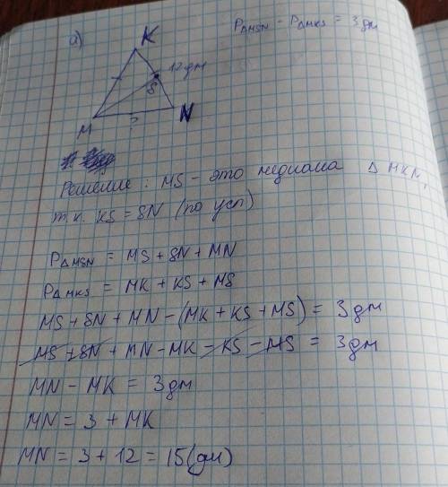 В равнобедренном треугольнике MNK MK=KN=12 дм S-середина KN; PΔMSN-PΔMKS=3 дмMN-?